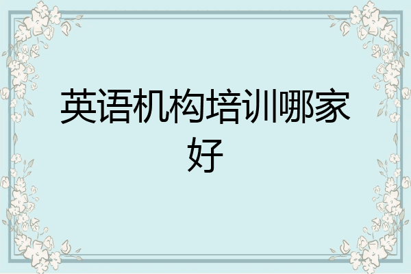 英语机构培训哪家好