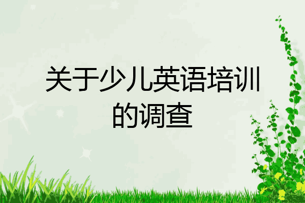 关于少儿英语培训的调查