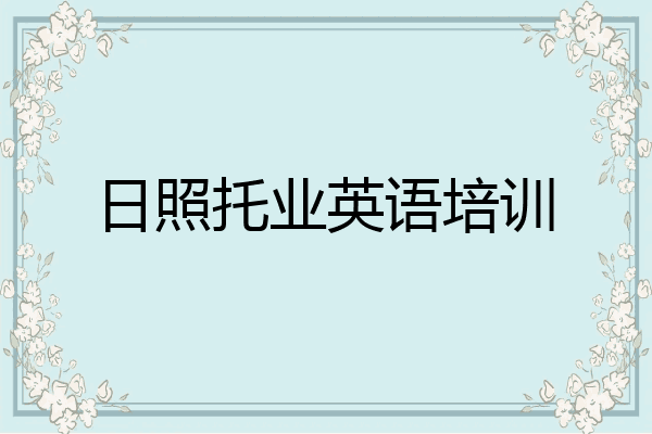 日照托业英语培训