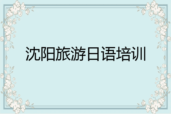 沈阳旅游日语培训