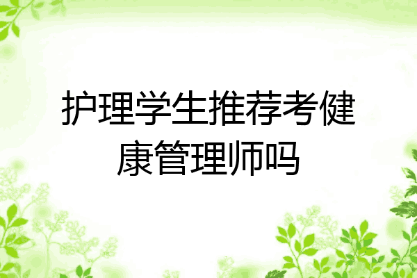 护理学生推荐考健康管理师吗