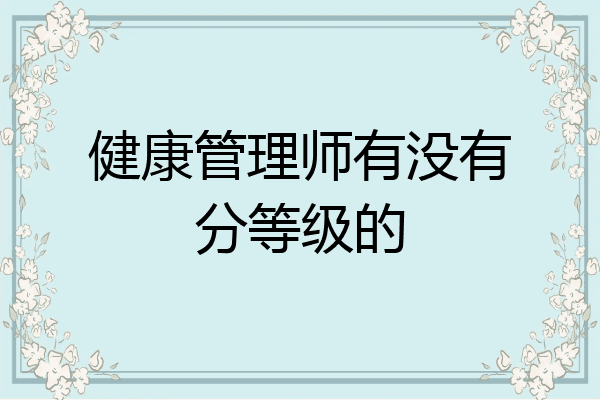 健康管理师有没有分等级的