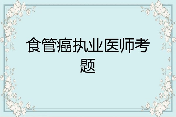 食管癌执业医师考题
