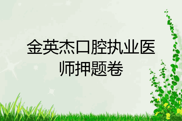 金英杰口腔执业医师押题卷
