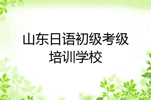 山东日语初级考级培训学校