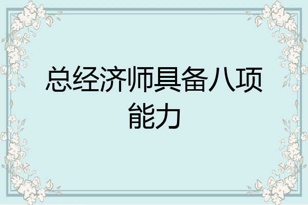 总经济师具备八项能力