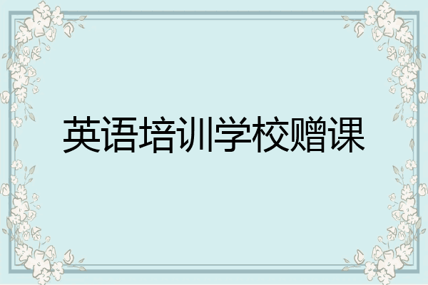 英语培训学校赠课