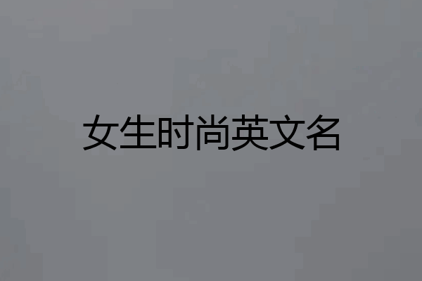 女生时尚英文名
