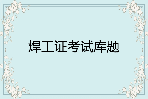 焊工证考试库题