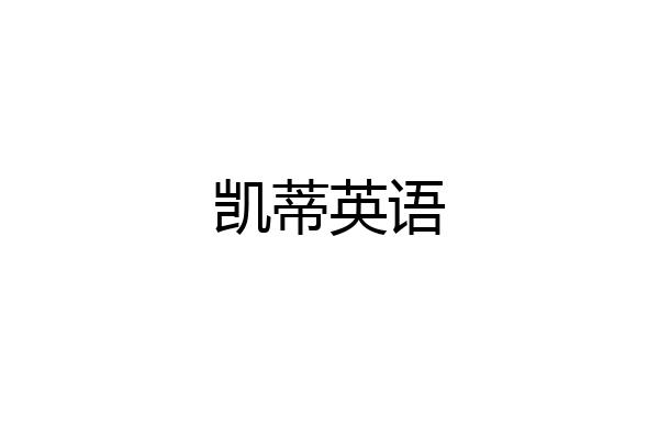 凯蒂英语