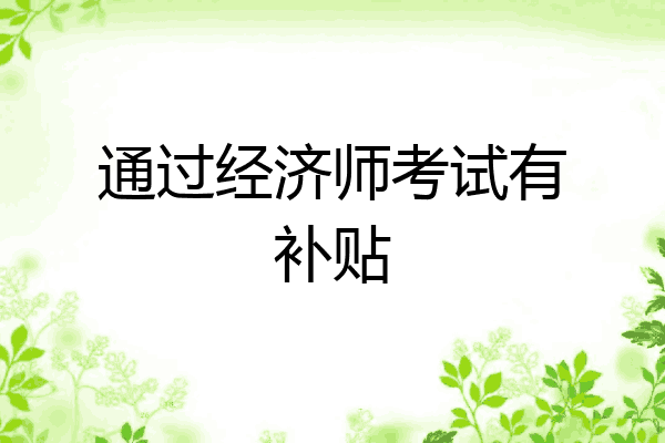 通过经济师考试有补贴