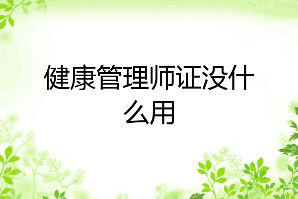 健康管理师证没什么用