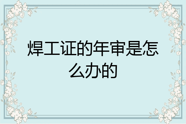 焊工证的年审是怎么办的