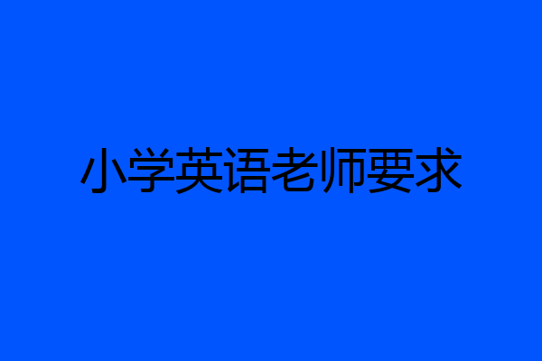 小学英语老师要求