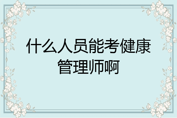 什么人员能考健康管理师啊