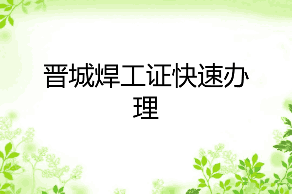 晋城焊工证快速办理