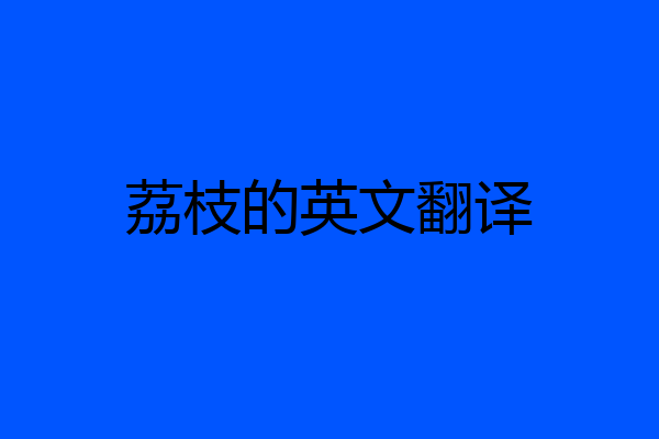 荔枝的英文翻译