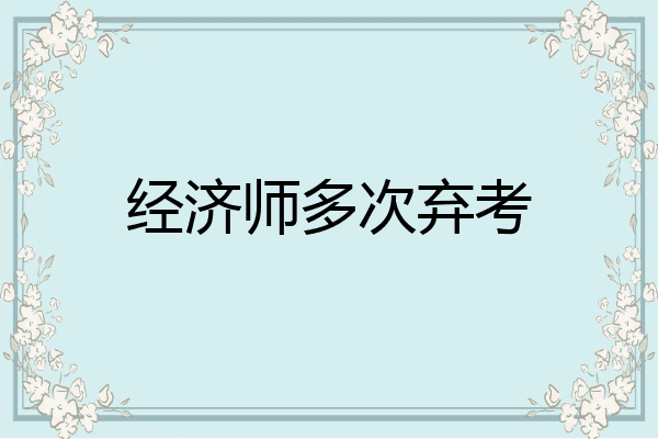 经济师多次弃考