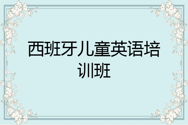 西班牙儿童英语培训班