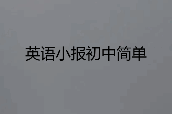 英语小报初中简单