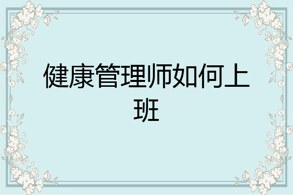 健康管理师如何上班