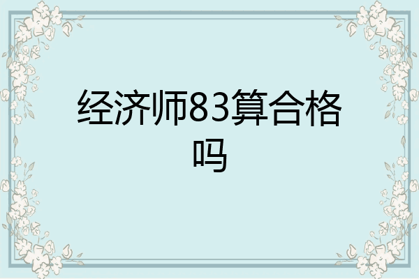 经济师83算合格吗