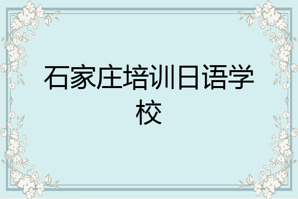 石家庄培训日语学校