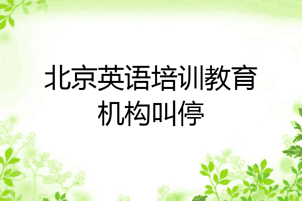 北京英语培训教育机构叫停