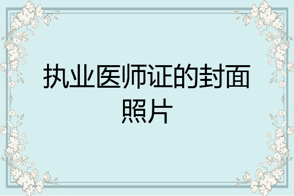 执业医师证的封面照片