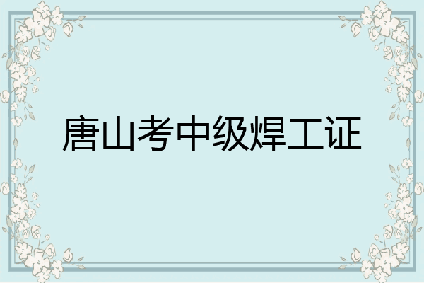 唐山考中级焊工证