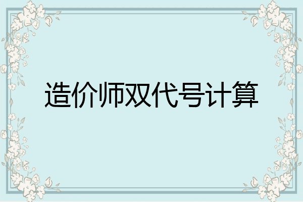 造价师双代号计算