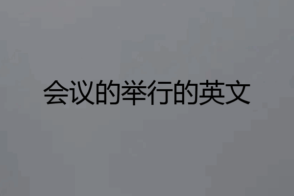 会议的举行的英文