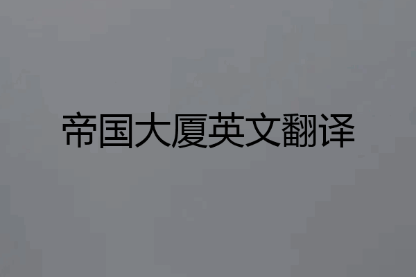 帝国大厦英文翻译