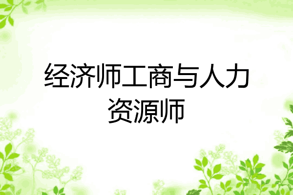 经济师工商与人力资源师