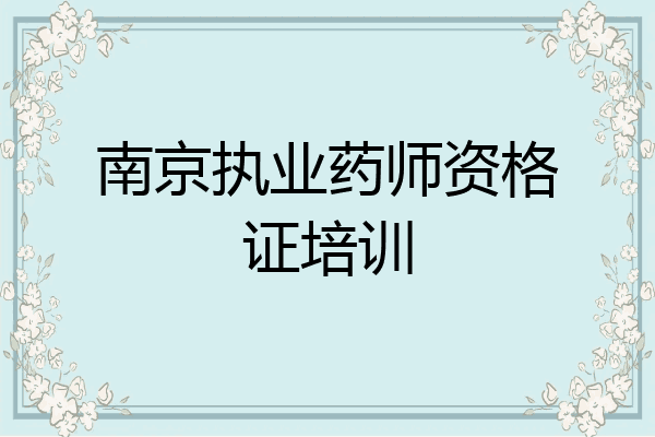 南京执业药师资格证培训