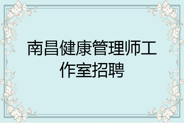 南昌健康管理师工作室招聘