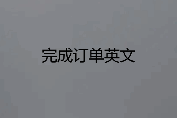完成订单英文