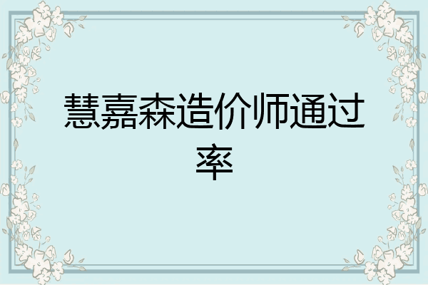 慧嘉森造价师通过率