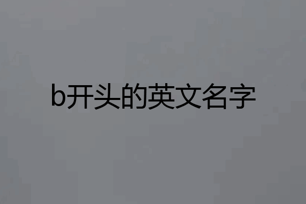 b开头的英文名字