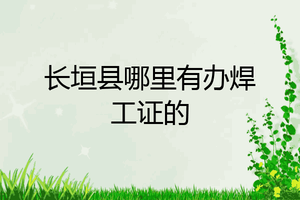 长垣县哪里有办焊工证的