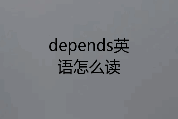 depends英语怎么读