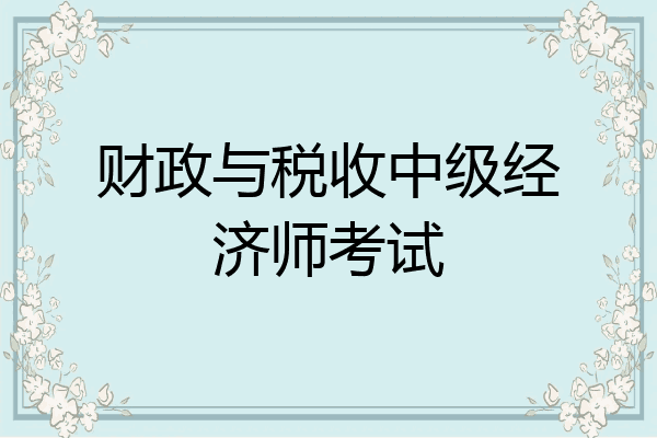 财政与税收中级经济师考试