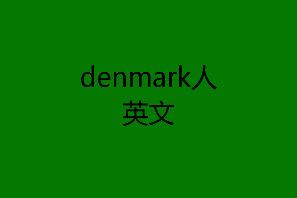 denmark人英文