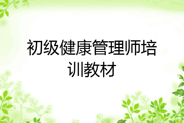 初级健康管理师培训教材