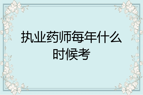 执业药师每年什么时候考