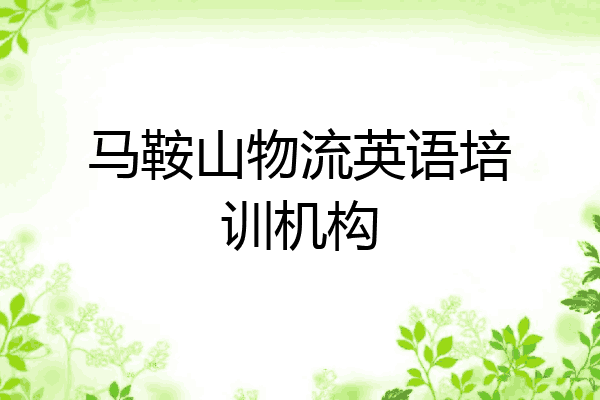 马鞍山物流英语培训机构