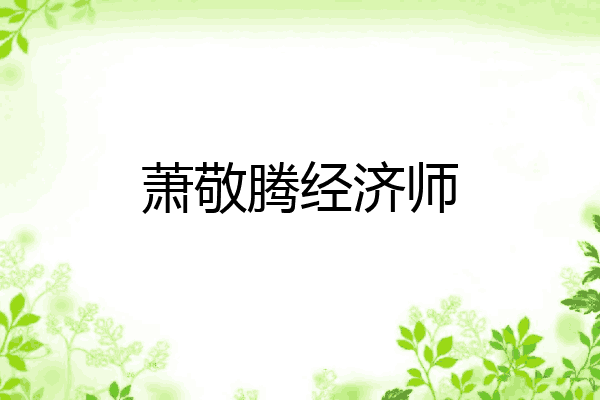 萧敬腾经济师