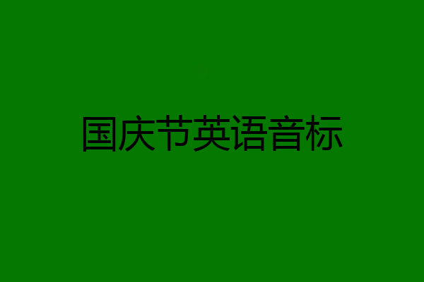 国庆节英语音标