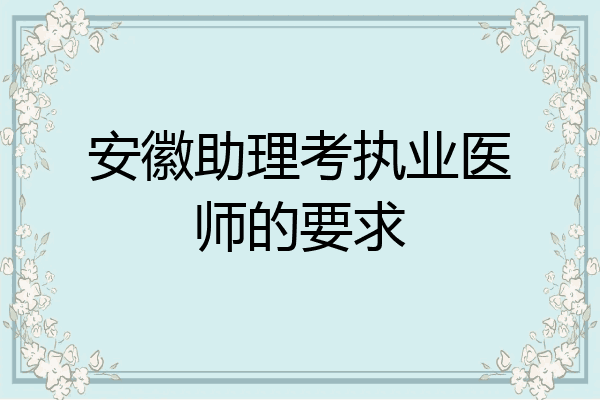 安徽助理考执业医师的要求