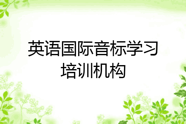 英语国际音标学习培训机构